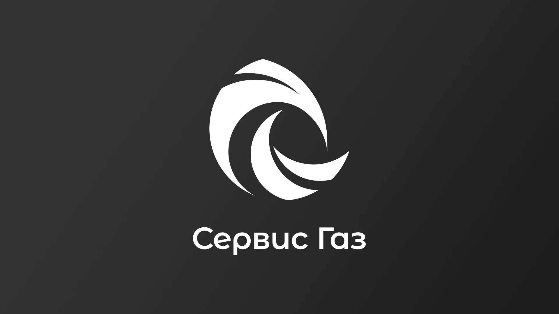 Создание логотипа газовой компании «Сервис Газ» в Ладушкине